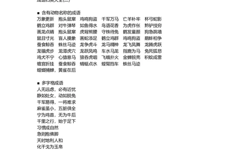 二年级上册语文小学二年级成语分类汇总资料_二年级上下册资料_小学二年级学习资料-25年更新版_2-01、小学二年级语文上册_2-1-1、复习、知识点、归纳汇总_知识汇总