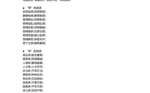 二年级上册语文小学二年级成语分类汇总资料_二年级上下册资料_小学二年级学习资料-25年更新版_2-01、小学二年级语文上册_2-1-1、复习、知识点、归纳汇总_知识汇总