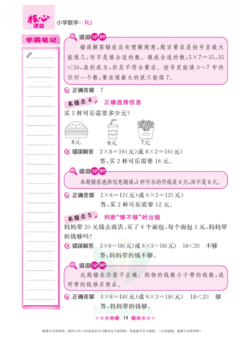 二年级上册数学人教版易错清单_二年级上下册资料_二年级语数英上下册学习资料_3-7-3、小学二年级数学上册_人教版_1、知识点总结