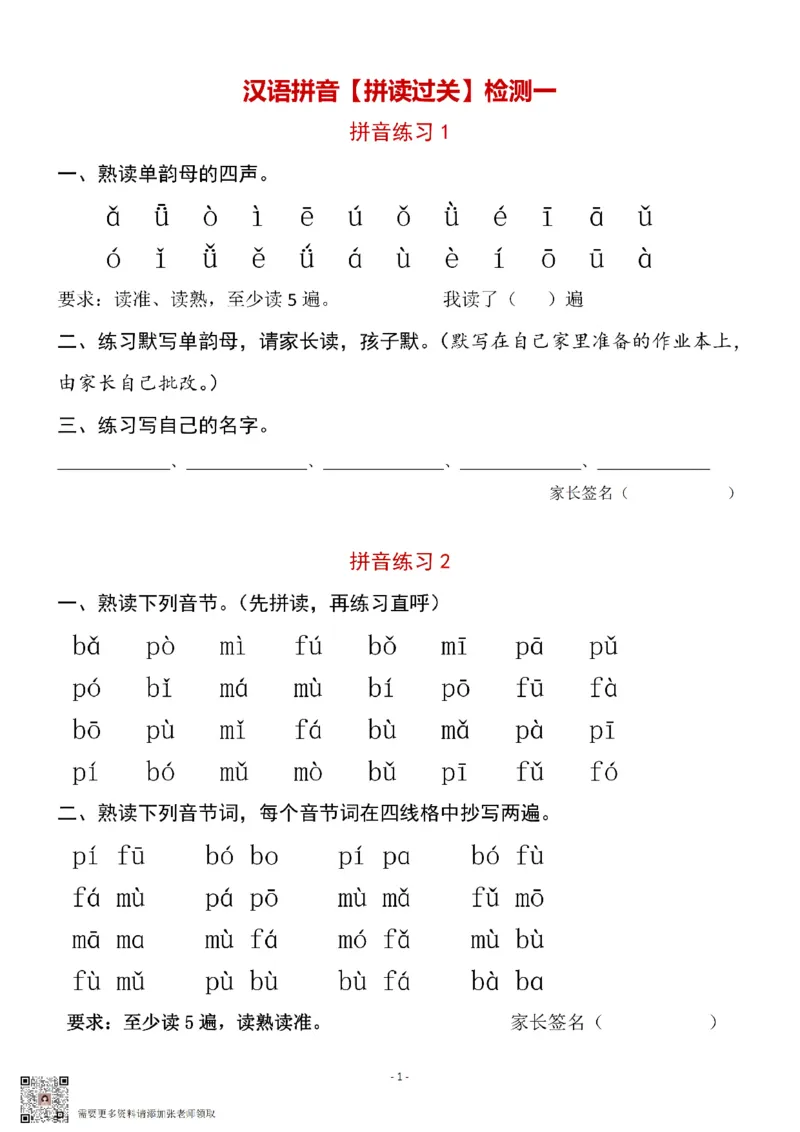 一（上）汉语拼音拼读过关检测一_一年级上下册资料_一年级上册小红书同款资料_一年级(1)