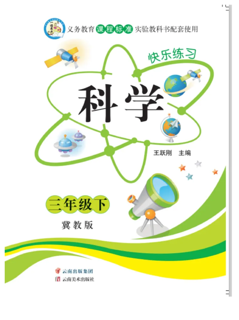 三（下）科学-冀教版快乐练习_三年级上下册资料_小学三年级学习资料-25年更新版_3-10、小学三年级科学下册_冀人版