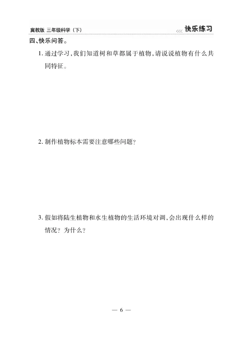 三（下）科学-冀教版快乐练习_三年级上下册资料_小学三年级学习资料-25年更新版_3-10、小学三年级科学下册_冀人版