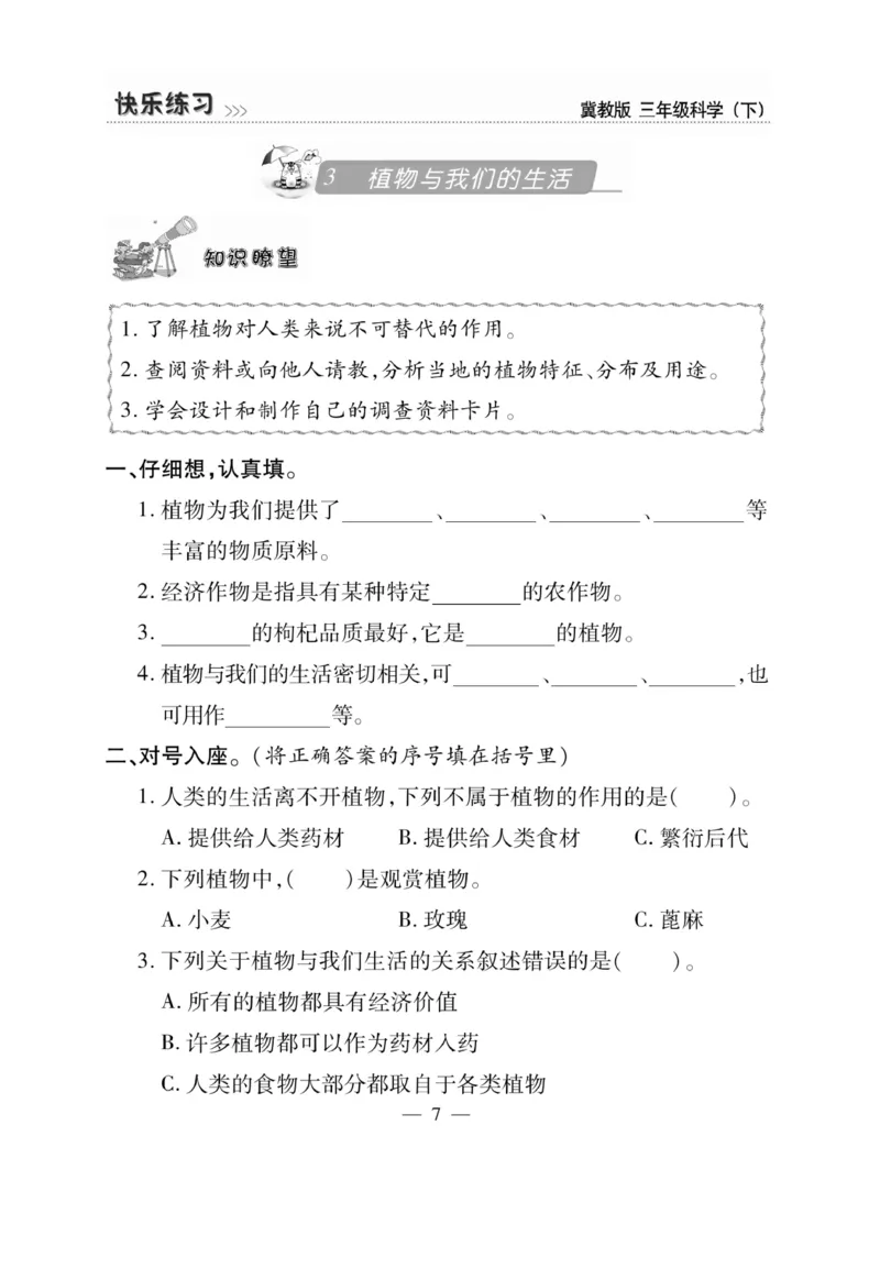三（下）科学-冀教版快乐练习_三年级上下册资料_小学三年级学习资料-25年更新版_3-10、小学三年级科学下册_冀人版