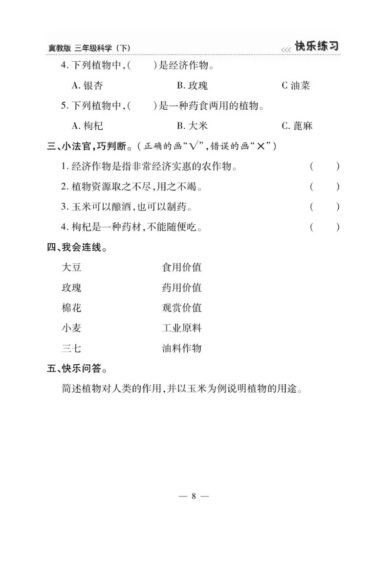 三（下）科学-冀教版快乐练习_三年级上下册资料_小学三年级学习资料-25年更新版_3-10、小学三年级科学下册_冀人版