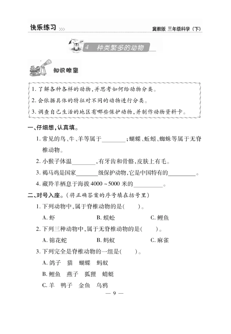 三（下）科学-冀教版快乐练习_三年级上下册资料_小学三年级学习资料-25年更新版_3-10、小学三年级科学下册_冀人版