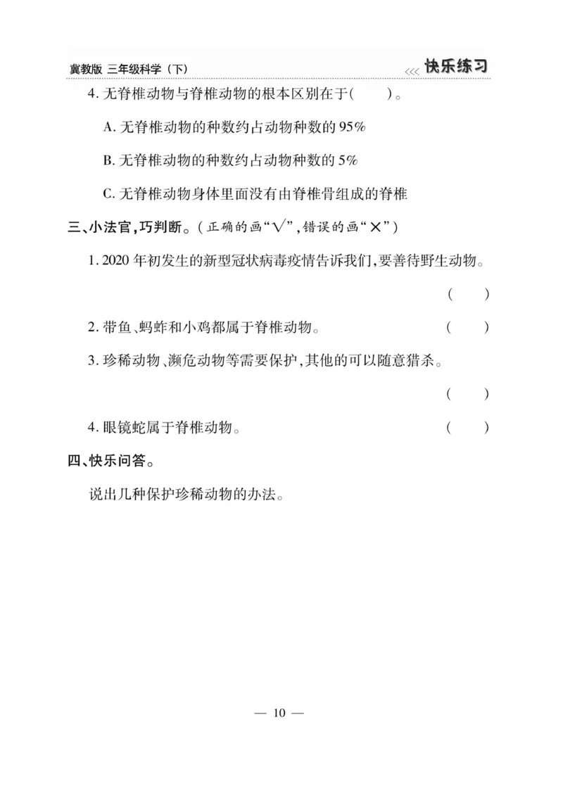 三（下）科学-冀教版快乐练习_三年级上下册资料_小学三年级学习资料-25年更新版_3-10、小学三年级科学下册_冀人版