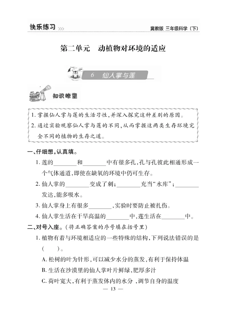三（下）科学-冀教版快乐练习_三年级上下册资料_小学三年级学习资料-25年更新版_3-10、小学三年级科学下册_冀人版