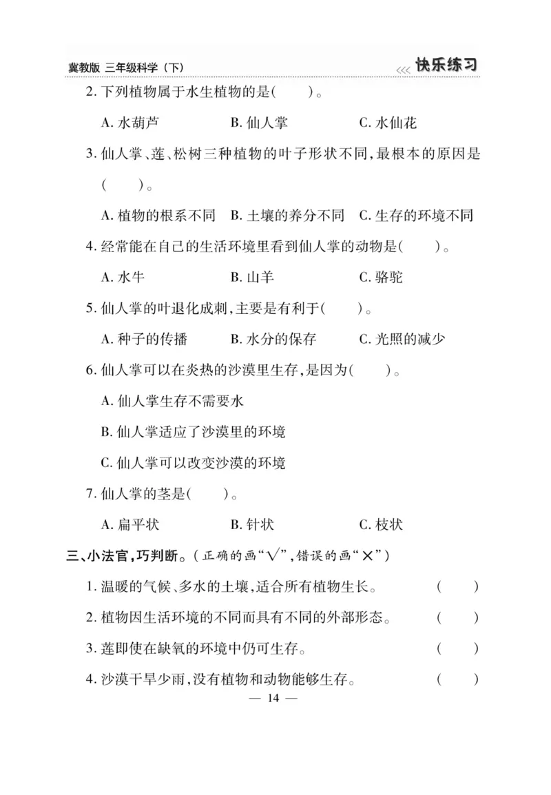 三（下）科学-冀教版快乐练习_三年级上下册资料_小学三年级学习资料-25年更新版_3-10、小学三年级科学下册_冀人版