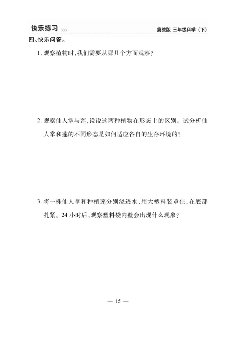 三（下）科学-冀教版快乐练习_三年级上下册资料_小学三年级学习资料-25年更新版_3-10、小学三年级科学下册_冀人版