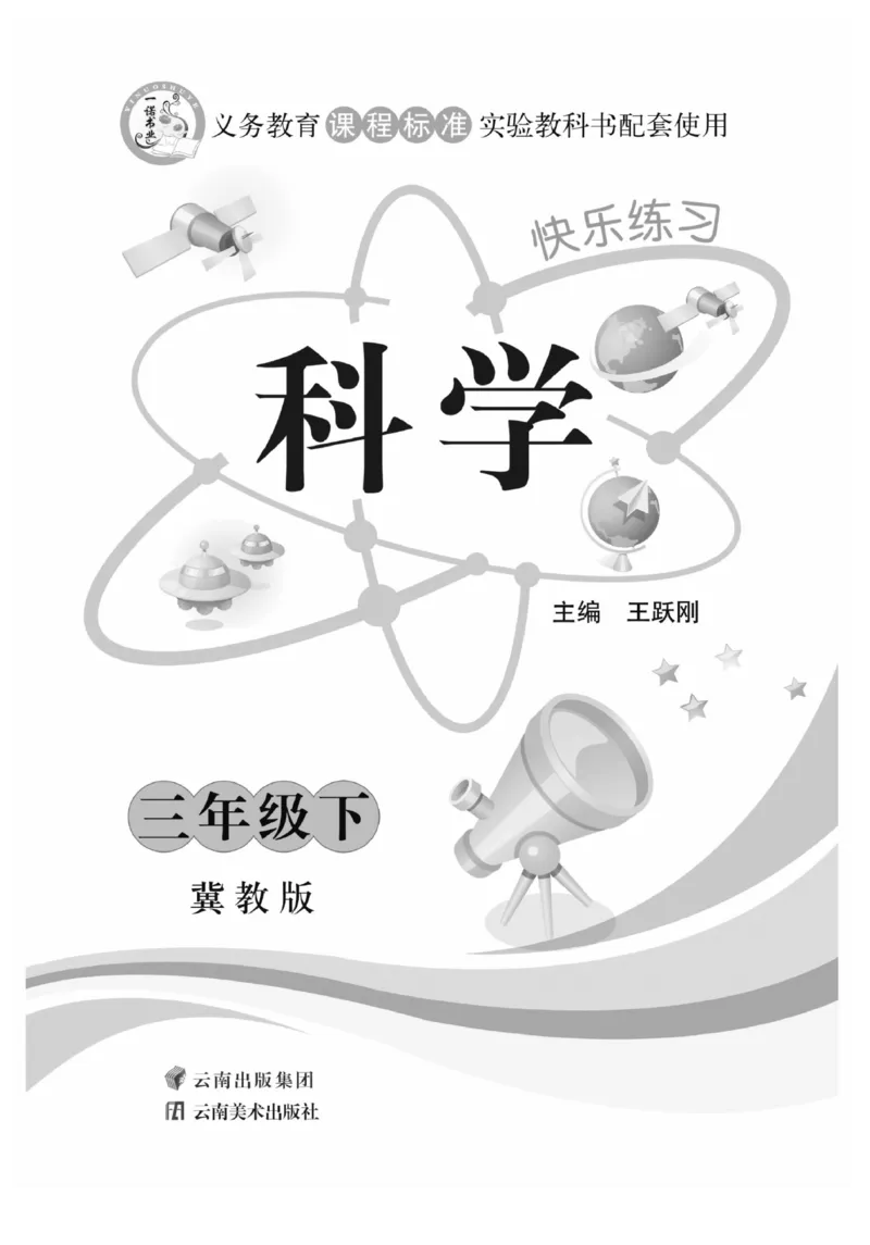 三（下）科学-冀教版快乐练习_三年级上下册资料_小学三年级学习资料-25年更新版_3-10、小学三年级科学下册_冀人版