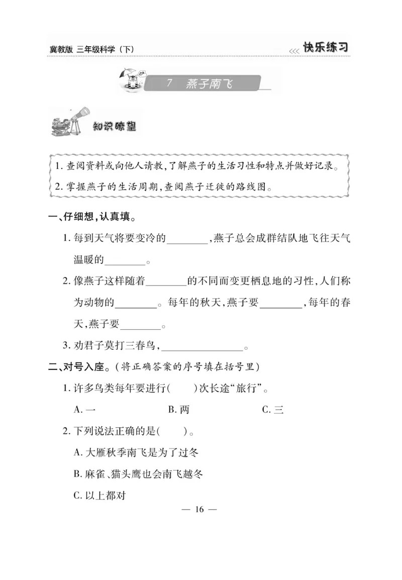 三（下）科学-冀教版快乐练习_三年级上下册资料_小学三年级学习资料-25年更新版_3-10、小学三年级科学下册_冀人版
