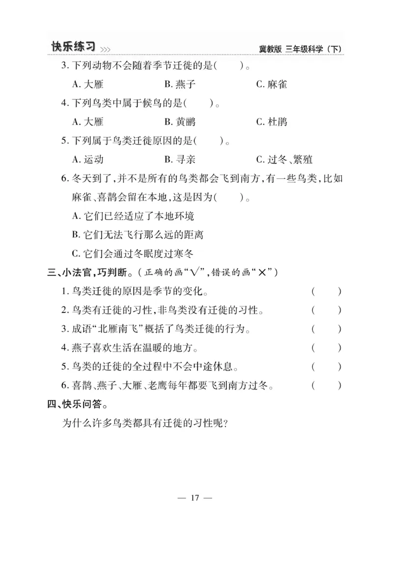 三（下）科学-冀教版快乐练习_三年级上下册资料_小学三年级学习资料-25年更新版_3-10、小学三年级科学下册_冀人版