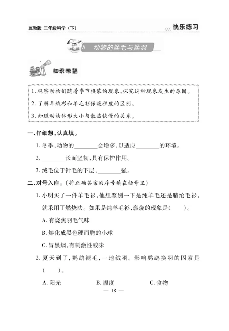 三（下）科学-冀教版快乐练习_三年级上下册资料_小学三年级学习资料-25年更新版_3-10、小学三年级科学下册_冀人版
