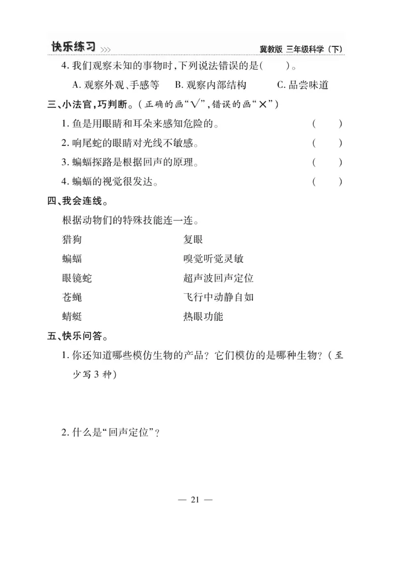 三（下）科学-冀教版快乐练习_三年级上下册资料_小学三年级学习资料-25年更新版_3-10、小学三年级科学下册_冀人版