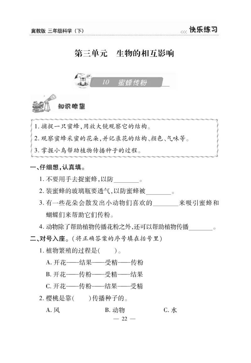 三（下）科学-冀教版快乐练习_三年级上下册资料_小学三年级学习资料-25年更新版_3-10、小学三年级科学下册_冀人版