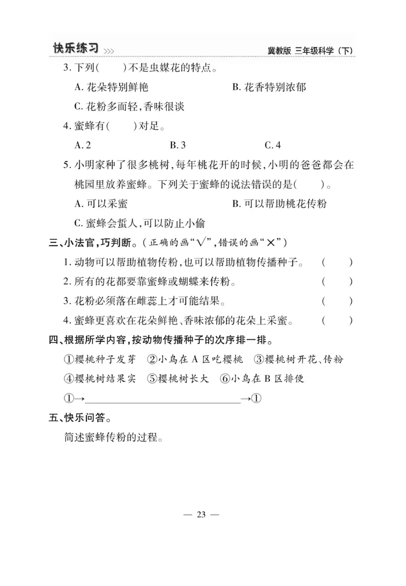 三（下）科学-冀教版快乐练习_三年级上下册资料_小学三年级学习资料-25年更新版_3-10、小学三年级科学下册_冀人版