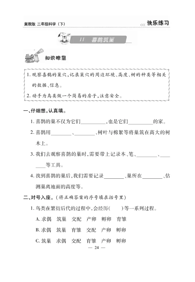 三（下）科学-冀教版快乐练习_三年级上下册资料_小学三年级学习资料-25年更新版_3-10、小学三年级科学下册_冀人版