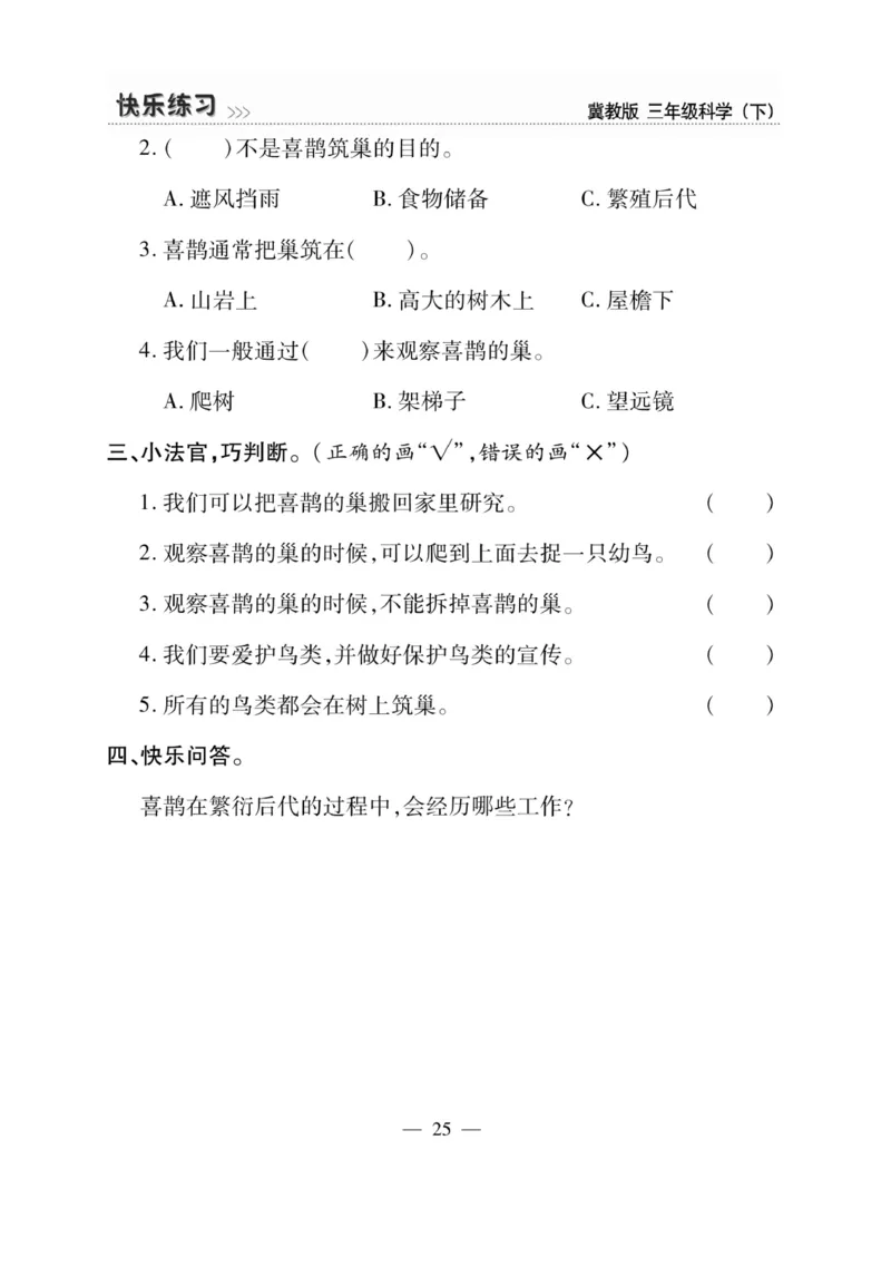 三（下）科学-冀教版快乐练习_三年级上下册资料_小学三年级学习资料-25年更新版_3-10、小学三年级科学下册_冀人版