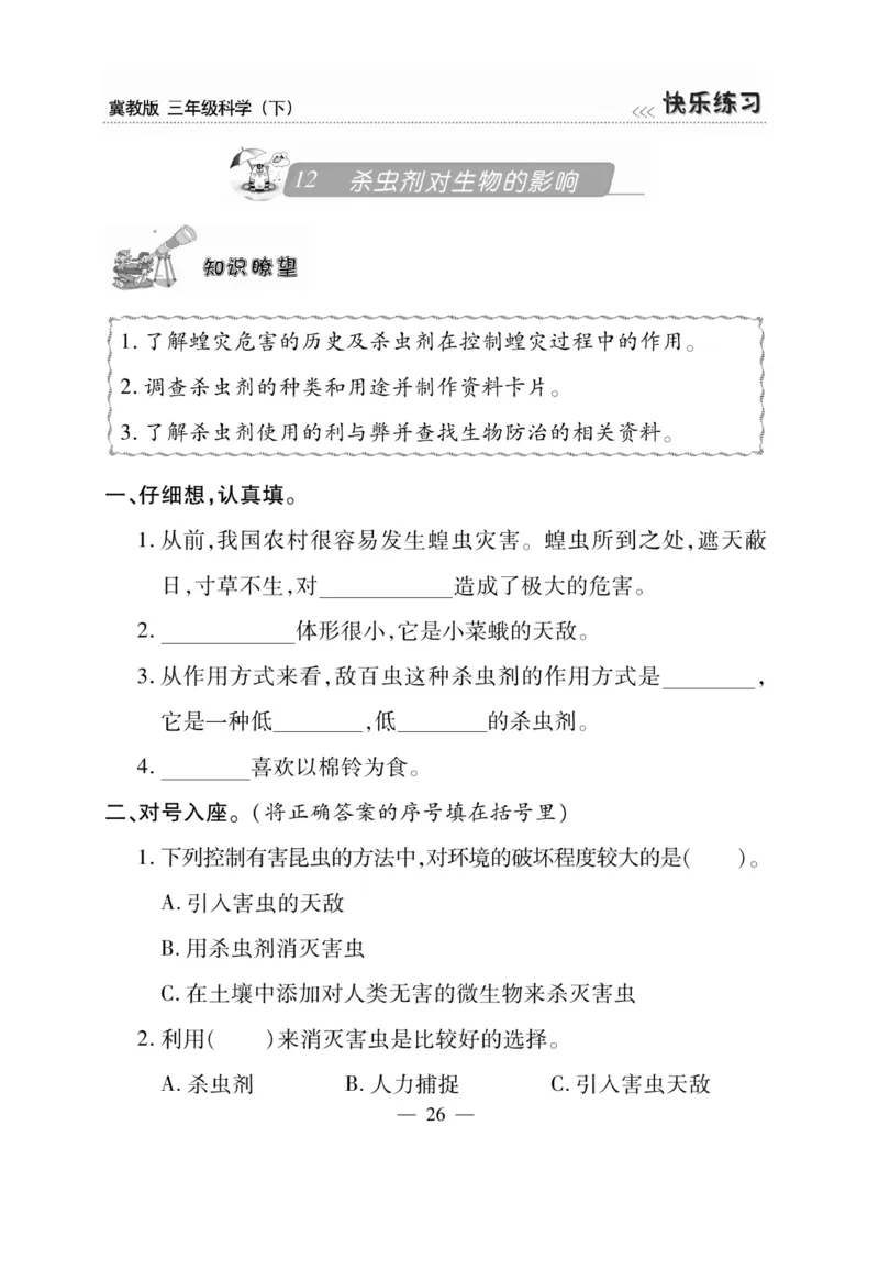三（下）科学-冀教版快乐练习_三年级上下册资料_小学三年级学习资料-25年更新版_3-10、小学三年级科学下册_冀人版