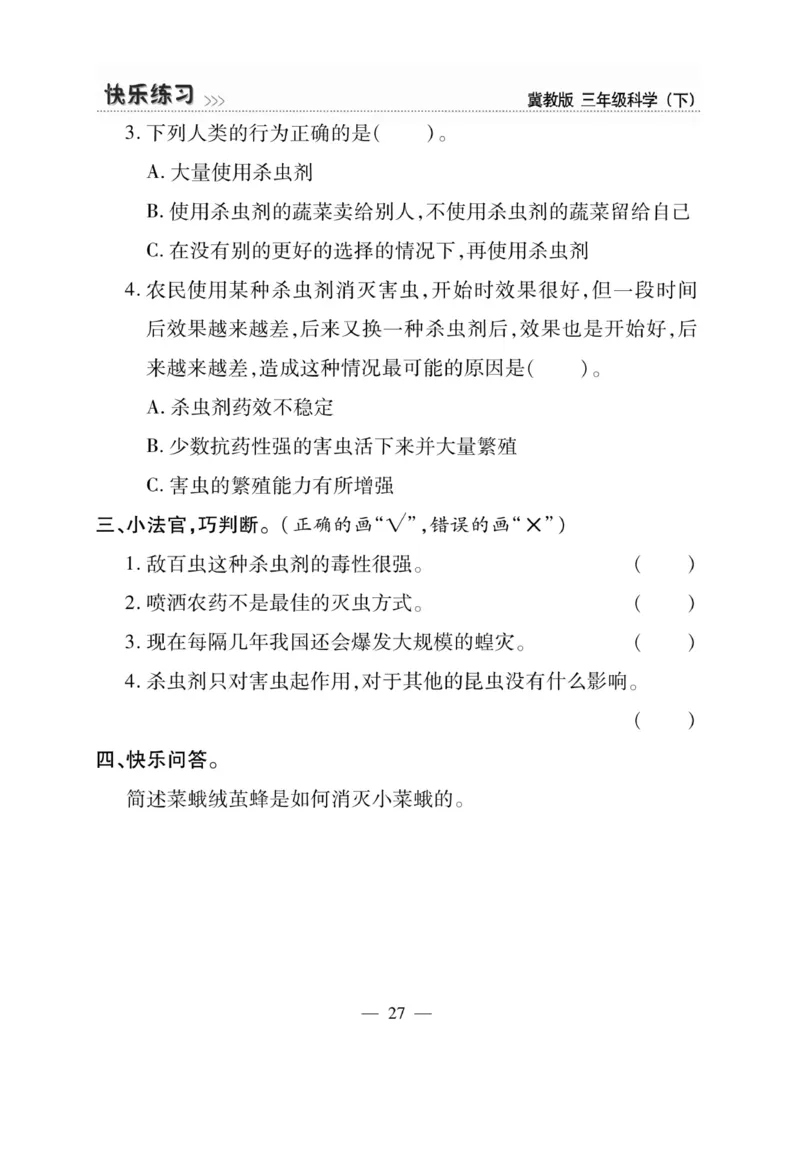 三（下）科学-冀教版快乐练习_三年级上下册资料_小学三年级学习资料-25年更新版_3-10、小学三年级科学下册_冀人版