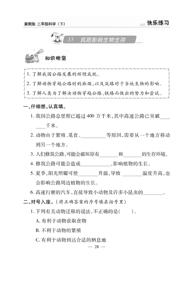 三（下）科学-冀教版快乐练习_三年级上下册资料_小学三年级学习资料-25年更新版_3-10、小学三年级科学下册_冀人版