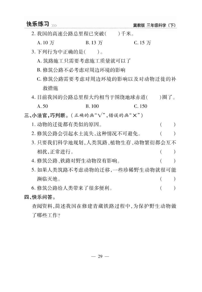 三（下）科学-冀教版快乐练习_三年级上下册资料_小学三年级学习资料-25年更新版_3-10、小学三年级科学下册_冀人版