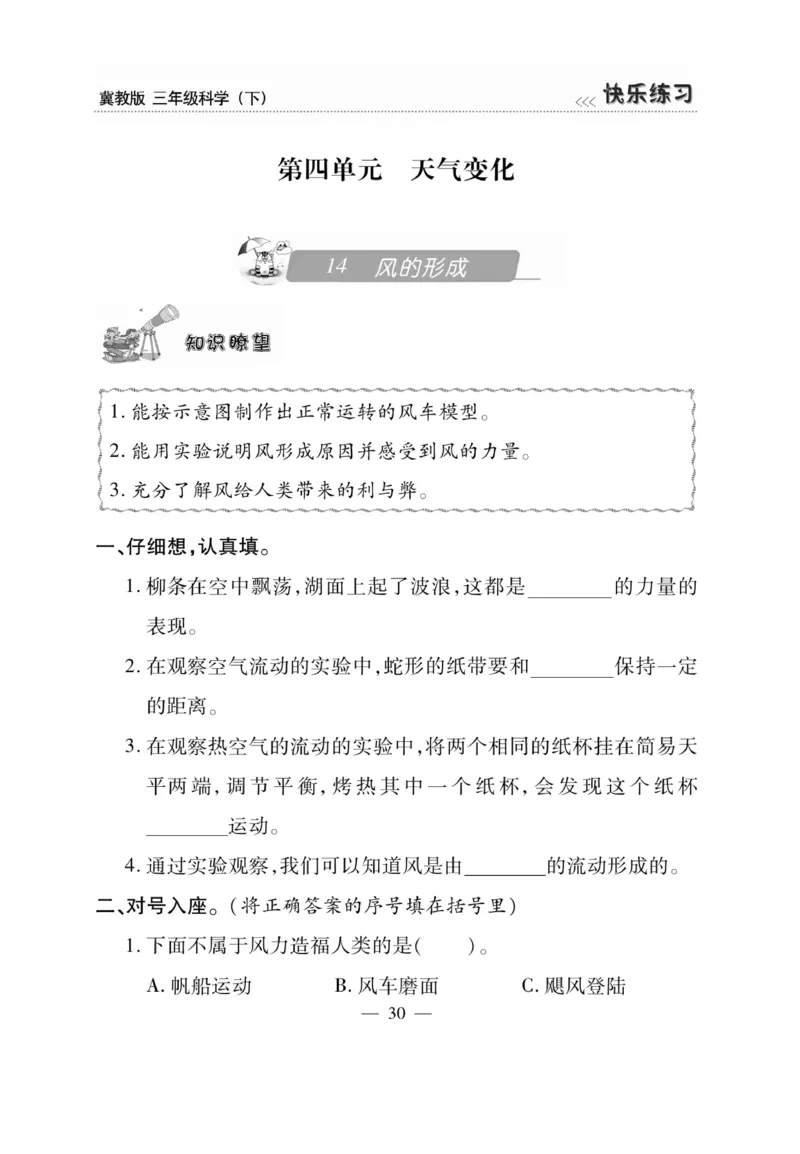 三（下）科学-冀教版快乐练习_三年级上下册资料_小学三年级学习资料-25年更新版_3-10、小学三年级科学下册_冀人版