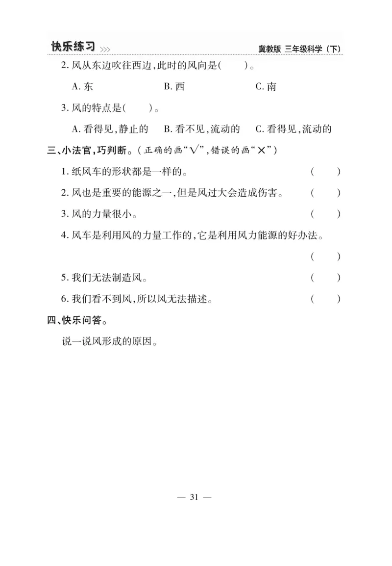 三（下）科学-冀教版快乐练习_三年级上下册资料_小学三年级学习资料-25年更新版_3-10、小学三年级科学下册_冀人版