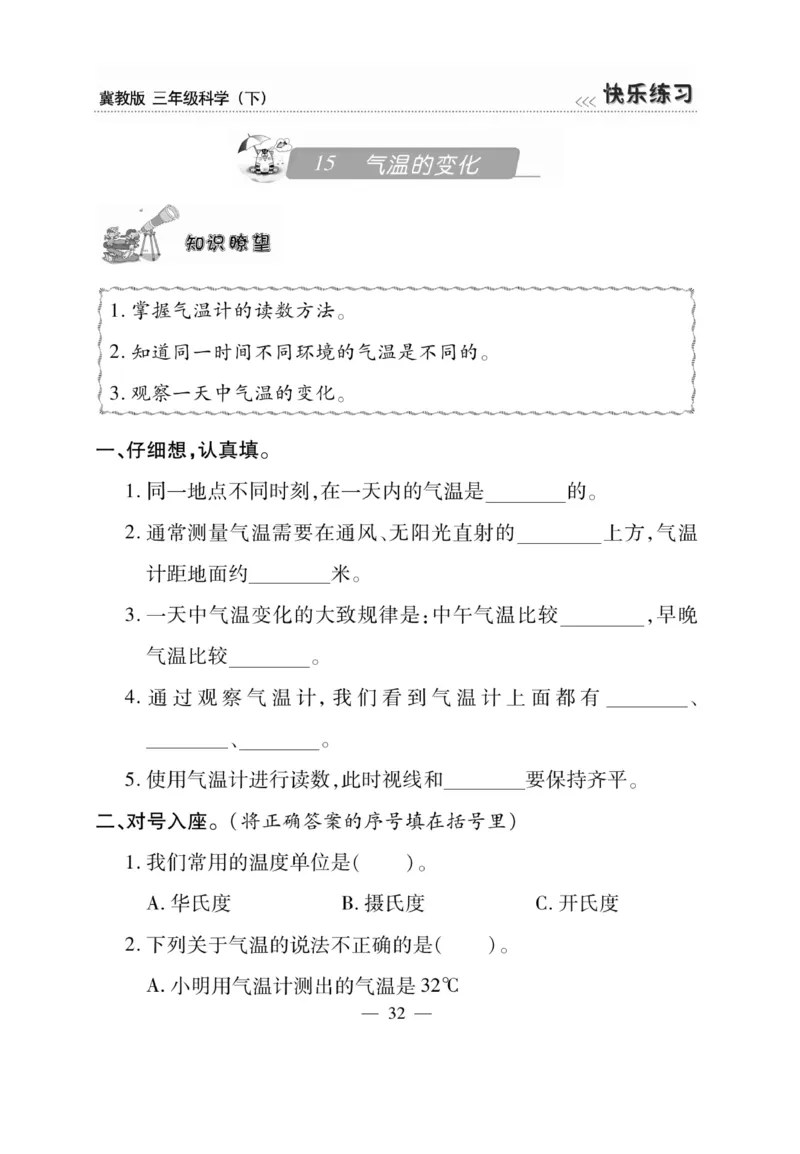 三（下）科学-冀教版快乐练习_三年级上下册资料_小学三年级学习资料-25年更新版_3-10、小学三年级科学下册_冀人版