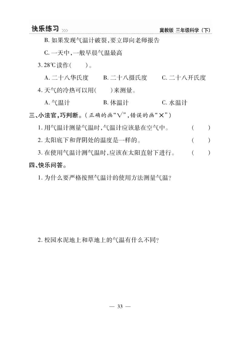 三（下）科学-冀教版快乐练习_三年级上下册资料_小学三年级学习资料-25年更新版_3-10、小学三年级科学下册_冀人版