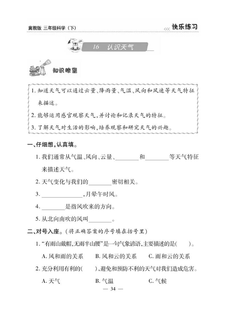 三（下）科学-冀教版快乐练习_三年级上下册资料_小学三年级学习资料-25年更新版_3-10、小学三年级科学下册_冀人版