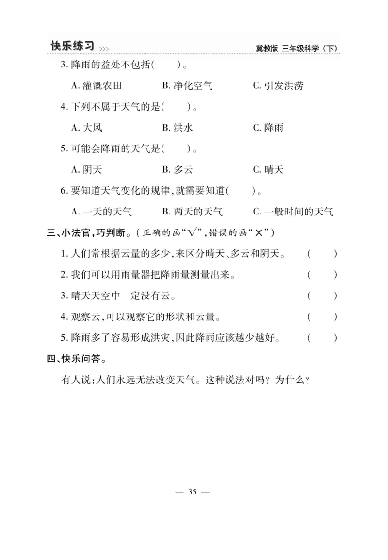三（下）科学-冀教版快乐练习_三年级上下册资料_小学三年级学习资料-25年更新版_3-10、小学三年级科学下册_冀人版