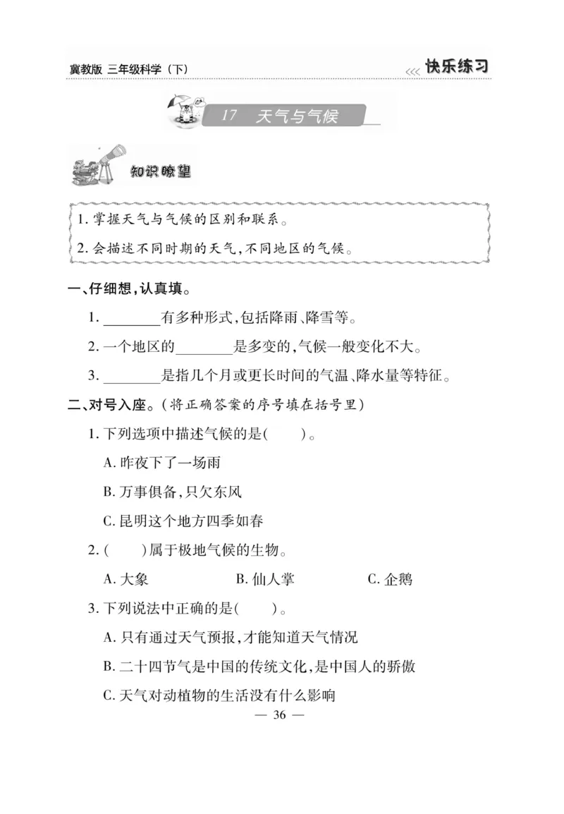 三（下）科学-冀教版快乐练习_三年级上下册资料_小学三年级学习资料-25年更新版_3-10、小学三年级科学下册_冀人版