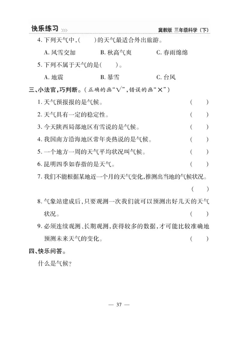 三（下）科学-冀教版快乐练习_三年级上下册资料_小学三年级学习资料-25年更新版_3-10、小学三年级科学下册_冀人版