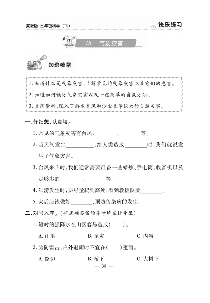 三（下）科学-冀教版快乐练习_三年级上下册资料_小学三年级学习资料-25年更新版_3-10、小学三年级科学下册_冀人版