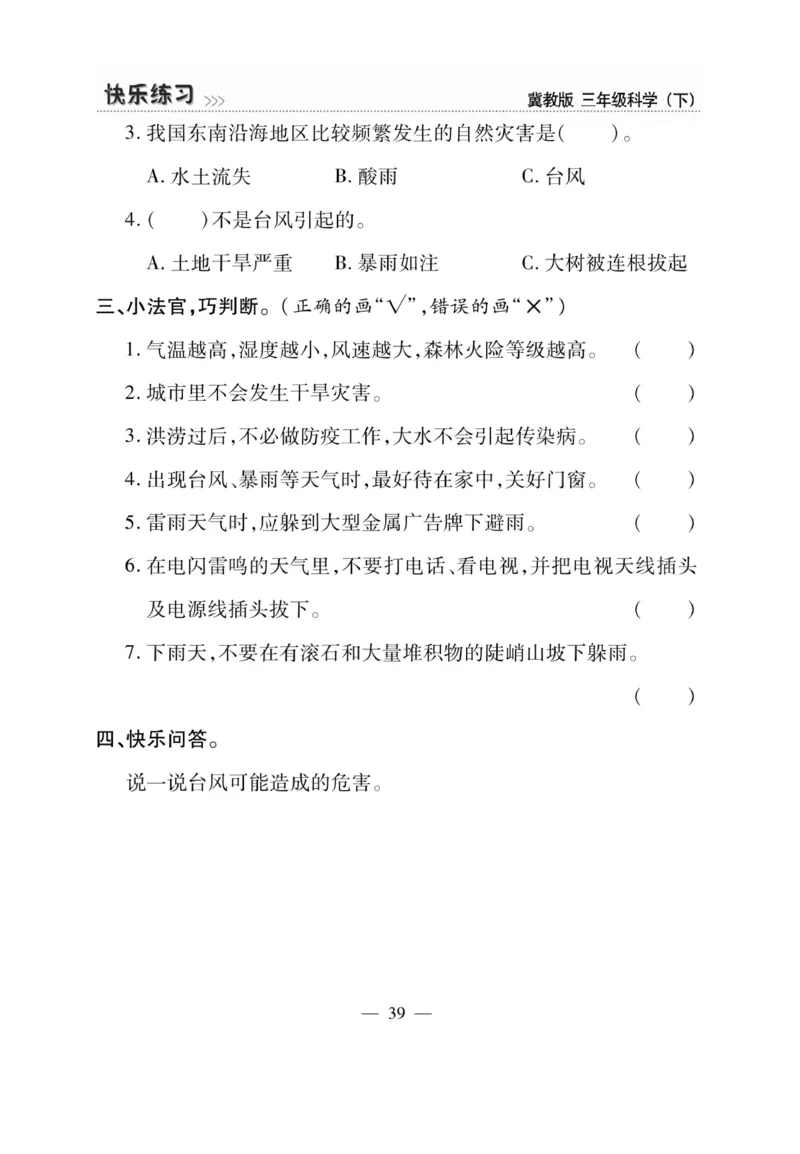 三（下）科学-冀教版快乐练习_三年级上下册资料_小学三年级学习资料-25年更新版_3-10、小学三年级科学下册_冀人版
