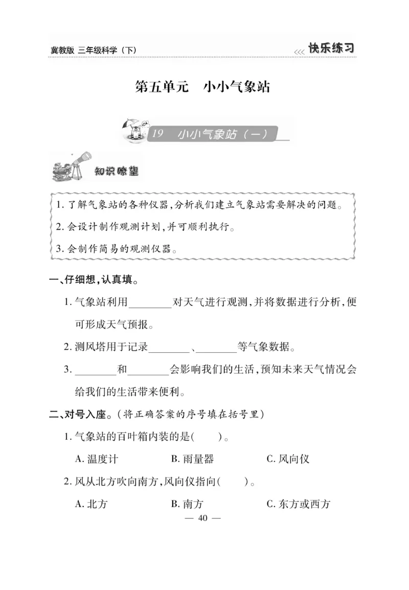 三（下）科学-冀教版快乐练习_三年级上下册资料_小学三年级学习资料-25年更新版_3-10、小学三年级科学下册_冀人版