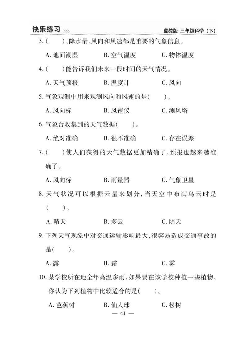 三（下）科学-冀教版快乐练习_三年级上下册资料_小学三年级学习资料-25年更新版_3-10、小学三年级科学下册_冀人版