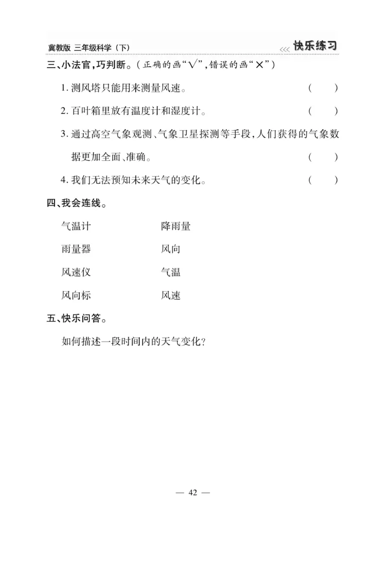 三（下）科学-冀教版快乐练习_三年级上下册资料_小学三年级学习资料-25年更新版_3-10、小学三年级科学下册_冀人版