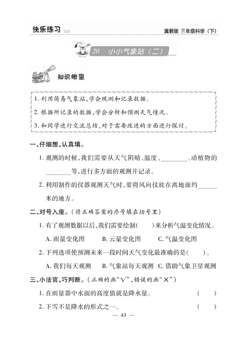 三（下）科学-冀教版快乐练习_三年级上下册资料_小学三年级学习资料-25年更新版_3-10、小学三年级科学下册_冀人版