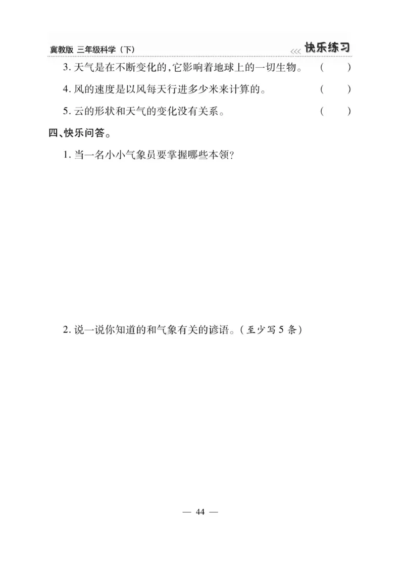 三（下）科学-冀教版快乐练习_三年级上下册资料_小学三年级学习资料-25年更新版_3-10、小学三年级科学下册_冀人版