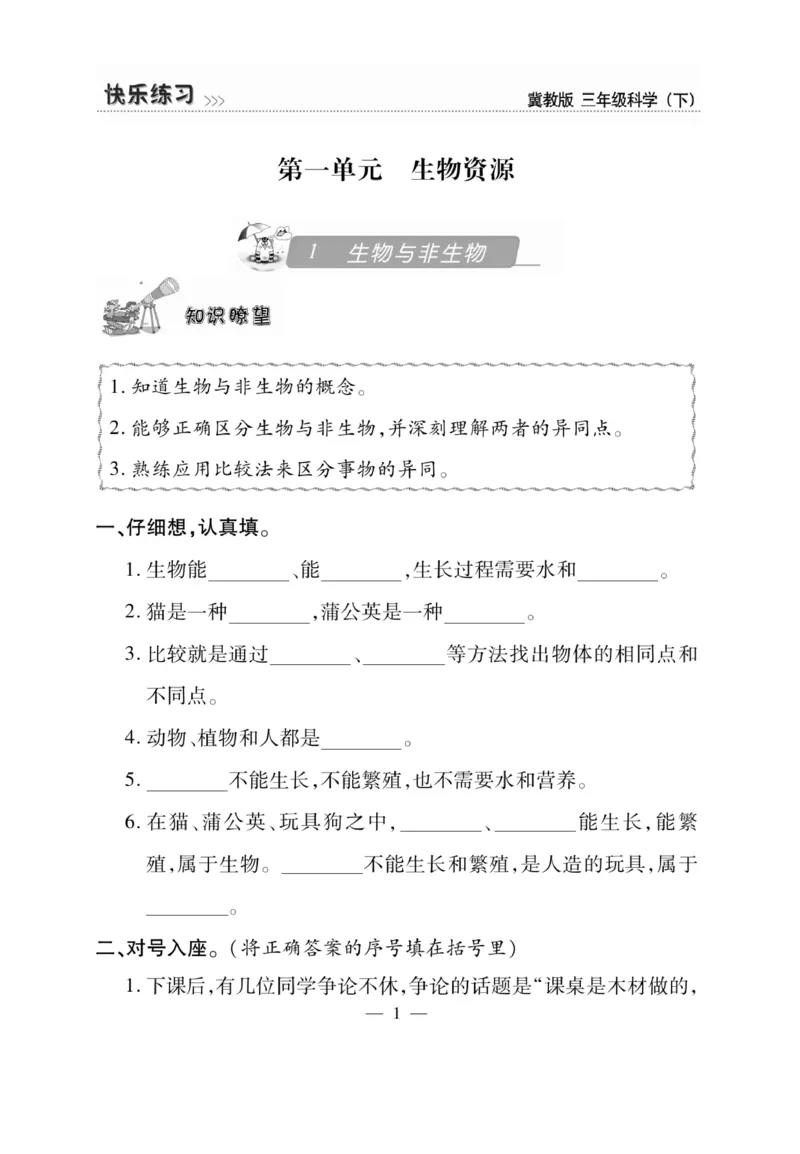 三（下）科学-冀教版快乐练习_三年级上下册资料_小学三年级学习资料-25年更新版_3-10、小学三年级科学下册_冀人版