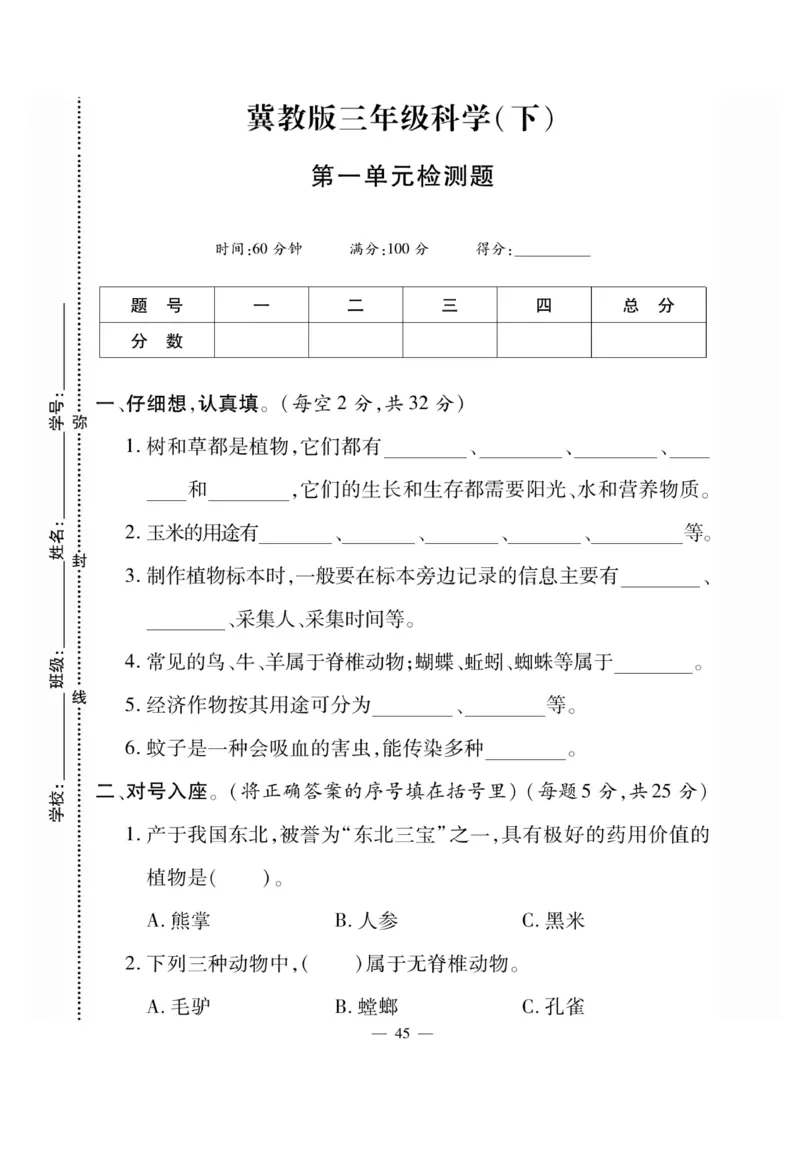 三（下）科学-冀教版快乐练习_三年级上下册资料_小学三年级学习资料-25年更新版_3-10、小学三年级科学下册_冀人版