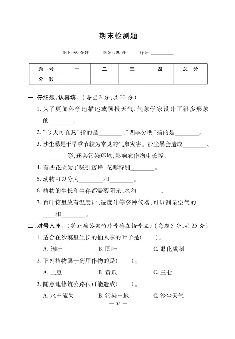 三（下）科学-冀教版快乐练习_三年级上下册资料_小学三年级学习资料-25年更新版_3-10、小学三年级科学下册_冀人版