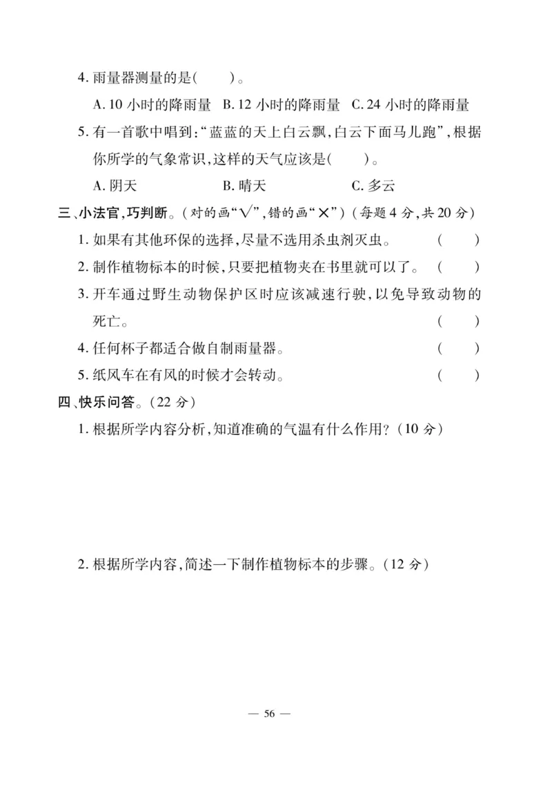 三（下）科学-冀教版快乐练习_三年级上下册资料_小学三年级学习资料-25年更新版_3-10、小学三年级科学下册_冀人版