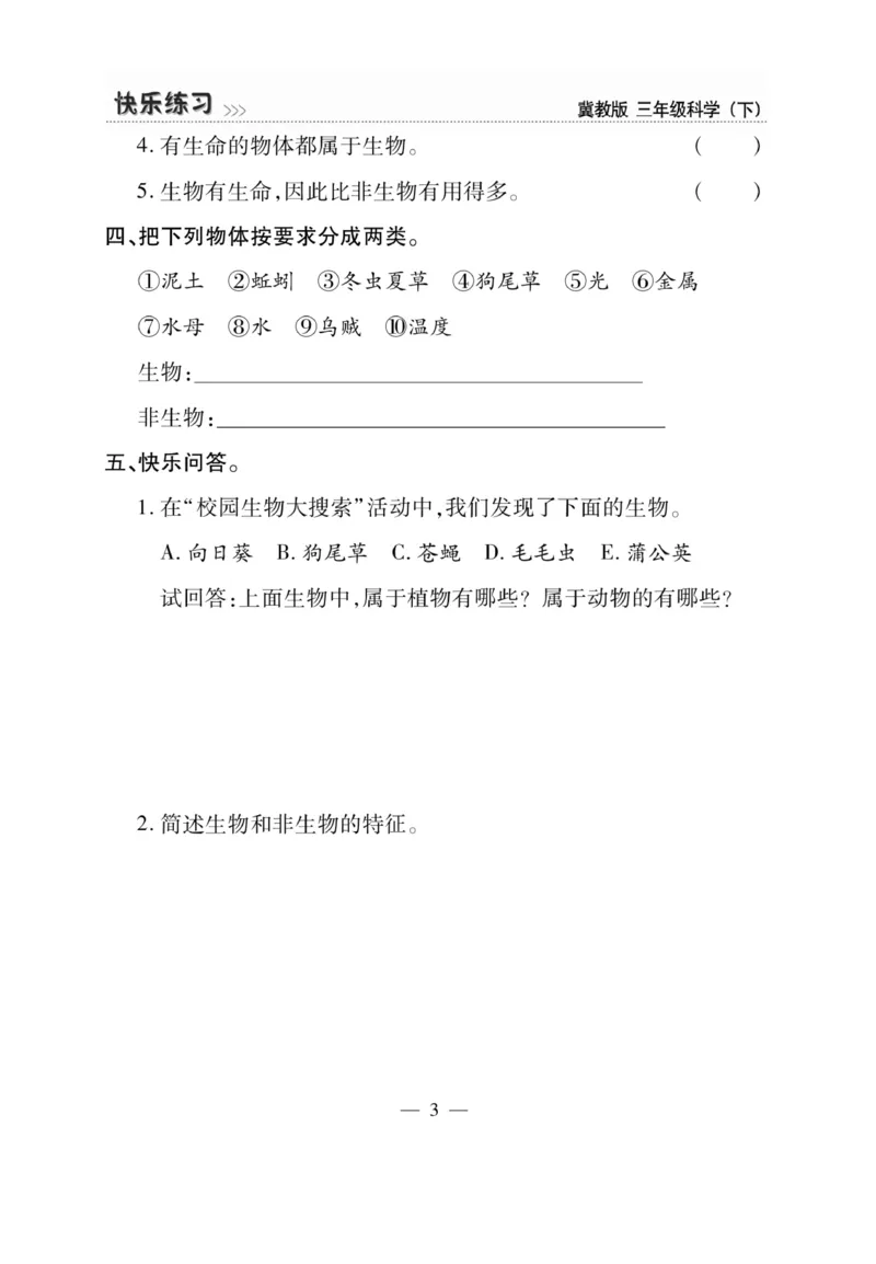 三（下）科学-冀教版快乐练习_三年级上下册资料_小学三年级学习资料-25年更新版_3-10、小学三年级科学下册_冀人版