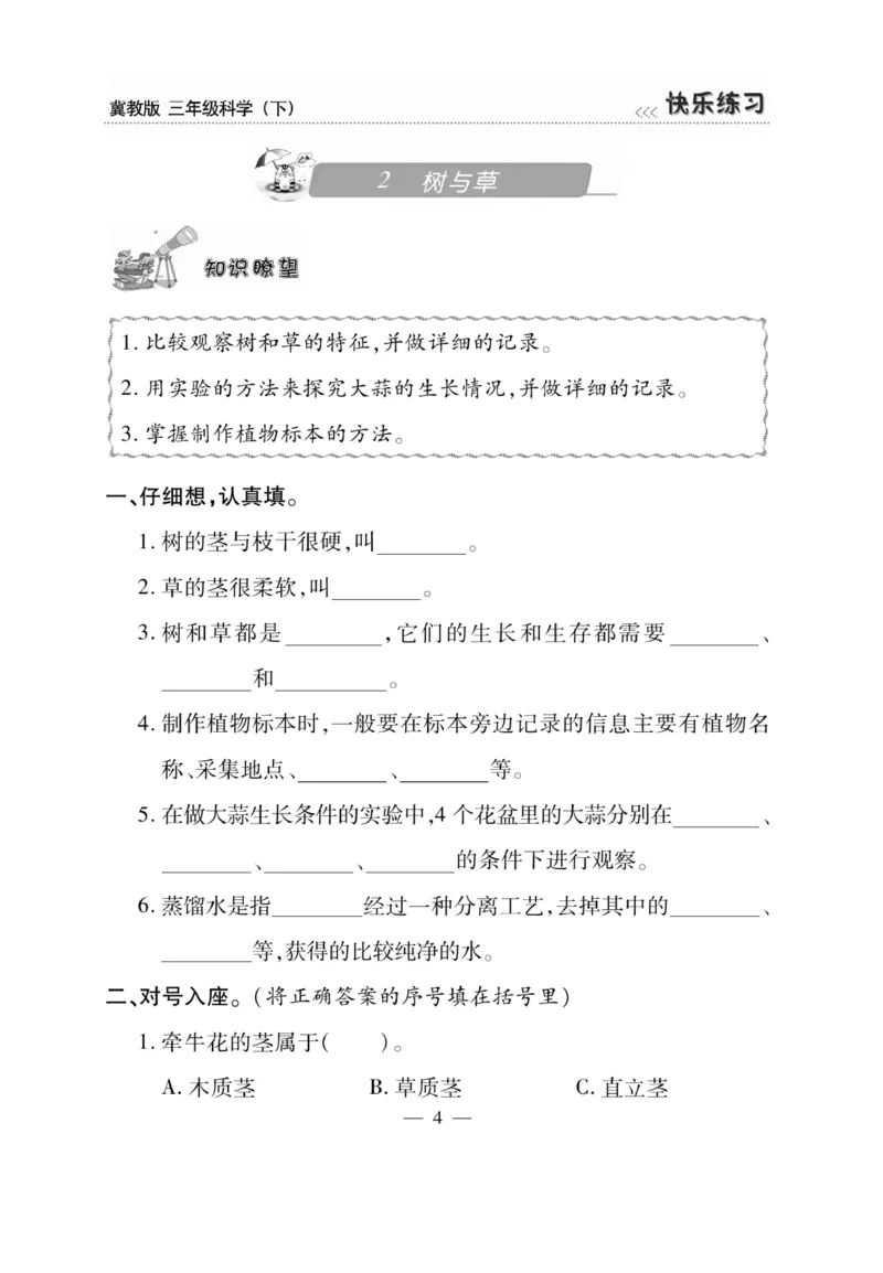 三（下）科学-冀教版快乐练习_三年级上下册资料_小学三年级学习资料-25年更新版_3-10、小学三年级科学下册_冀人版