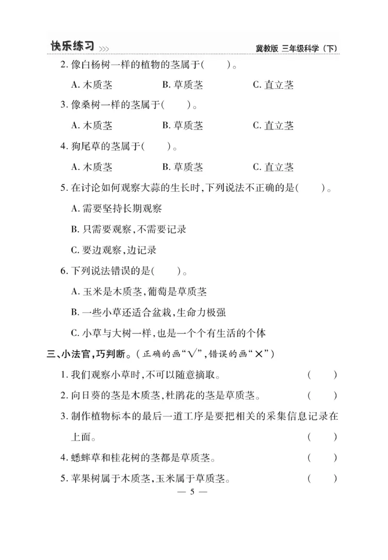 三（下）科学-冀教版快乐练习_三年级上下册资料_小学三年级学习资料-25年更新版_3-10、小学三年级科学下册_冀人版