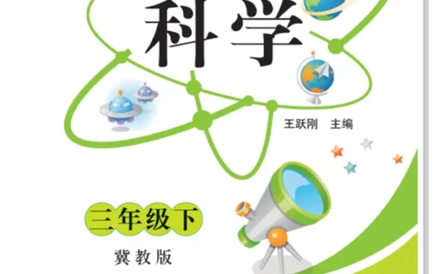 三（下）科学-冀教版快乐练习_三年级上下册资料_小学三年级学习资料-25年更新版_3-10、小学三年级科学下册_冀人版