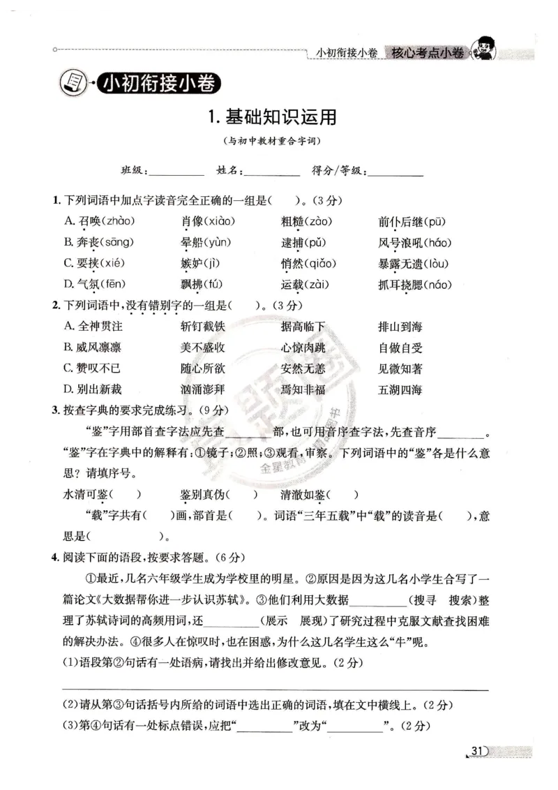 25秋核心考点小卷北京真题圈六上语文pdf_25秋小学语数英习题试卷_语文_真题圈北京语文25年上册456_六上